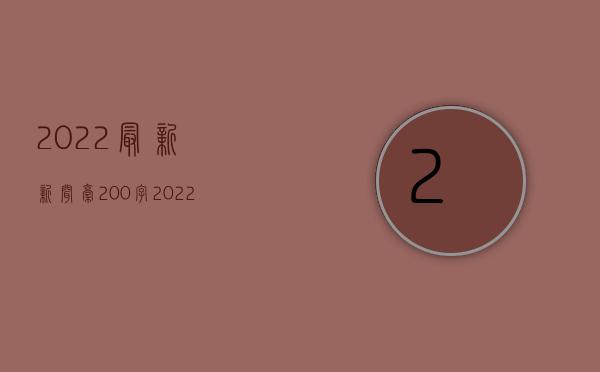 2022最新新闻稿200字（2022最新非法出售用于骗取出口退税发票罪既遂量刑标准是怎么样的）