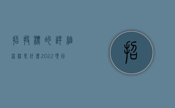 招投标的详细流程是什么（2022项目招投标流程是包括哪些内容）