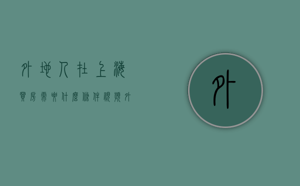 外地人在上海买房需要什么条件视频（外地人在上海买房需要什么条件单身）