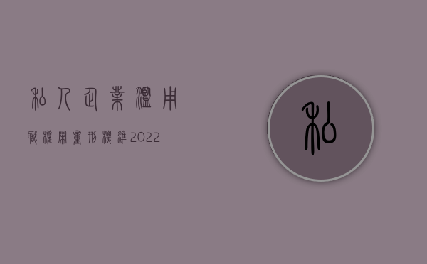 私人企业滥用职权罪量刑标准（2022最新滥用管理公司职权罪既遂量刑标准是怎么样的）