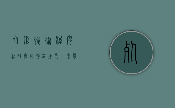 死刑复核程序修改为审判程序是什么意思（死刑复核程序修改为审判程序是什么时候）