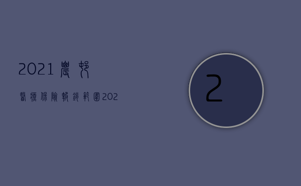 2021农村医疗保险报销范围（2022农村医疗保险报销标准是如何的）