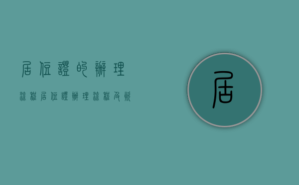 居住证的办理流程（居住证办理流程及资料图片大全）