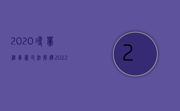 2020寻衅滋事罪司法解释（2022寻衅滋事罪的最低量刑标准是什么）