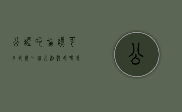 公证的协议可以直接申请强制执行吗（保证合同能否做强制执行公证）