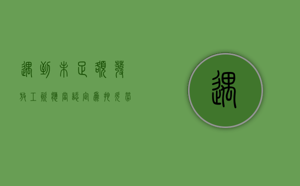 遇到未足额发放工资应当认定为拖欠劳动报酬争议时应如何解决（未足额发放工资的条款）