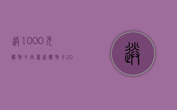 送1000元购物卡定罪（送购物卡200少吗）