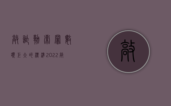 敲诈勒索罪数额巨大的标准（2022敲诈勒索罪多次敲诈勒索标准是什么）