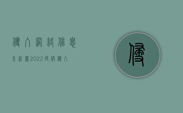 侵入网络信息系统罪（2022提供侵入计算机信息系统程序罪既遂量刑规定）