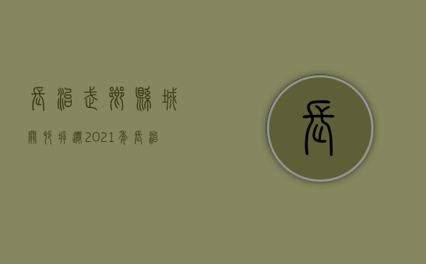 长治武乡县城关村拆迁2021年（长治市武乡土地资源局新局长）