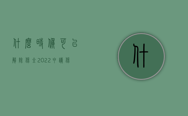 什么时候可以解除保全（2022申请保全解除什么手续）