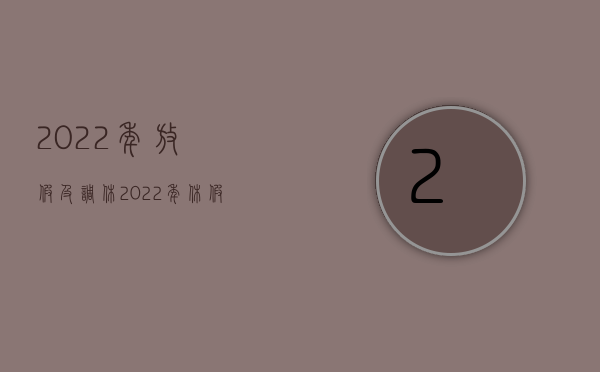 2022年放假及调休（2022年休假的实施规定是怎样的）