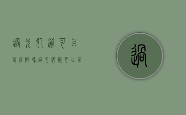 过失犯罪可以当律师吗（过失犯罪可以当律师吗）