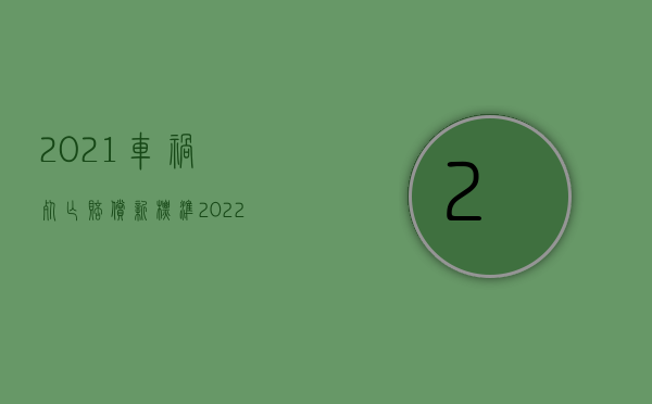 2021车祸死亡赔偿新标准（2022请求交通赔偿需要的证据是什么）