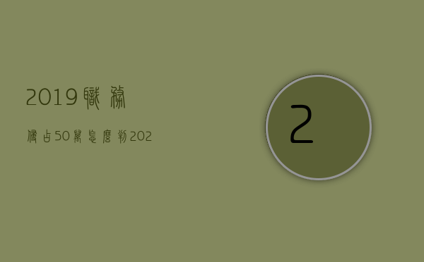 2019职务侵占50万怎么判（2022年职务侵占50万量刑标准）