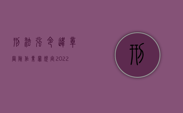 刑法强令违章冒险作业罪规定（2022强令违章冒险作业罪处罚标准是如何规定的）