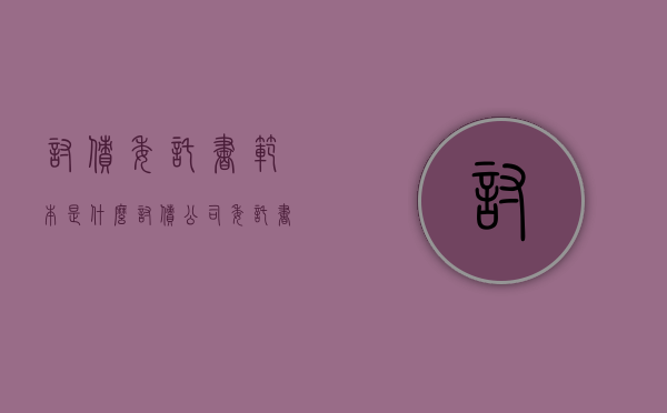 讨债委托书范本是什么（讨债公司委托书）