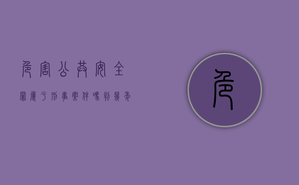 危害公共安全罪属于刑事案件吗判几年（危害公共安全罪属于刑事案件吗为什么）