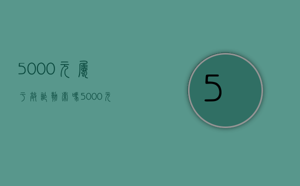 5000元属于敲诈勒索吗（5000元算敲诈勒索罪吗）