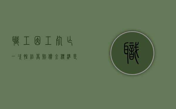 职工因工死亡一次性结算赔偿金标准是什么（企业职工死亡一次性补贴多少个月发放）