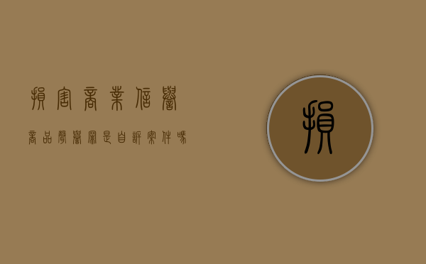 损害商业信誉 商品声誉罪是自诉案件吗（损害商业信誉 商品声誉罪与诽谤罪）