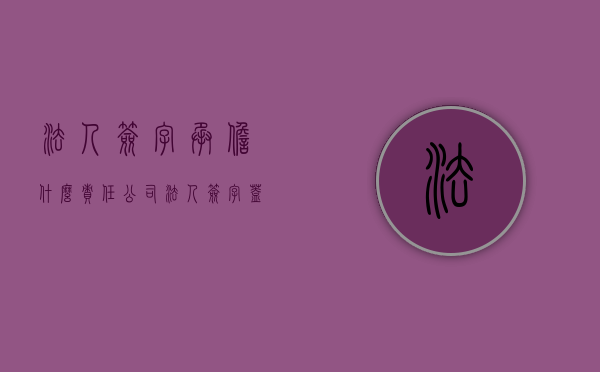 法人签字承担什么责任（公司法人签字盖章法律效力）