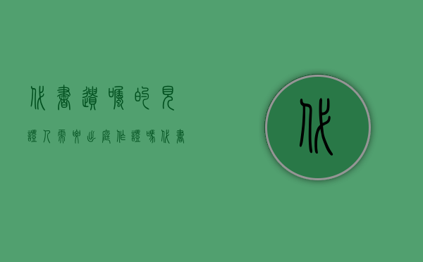 代书遗嘱的见证人需要出庭作证吗?（代书遗嘱的见证人不出庭作证有效吗）