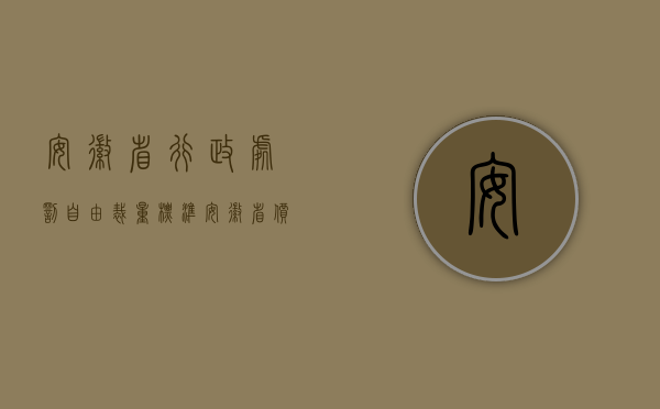 安徽省行政处罚自由裁量标准（安徽省水行政处罚自由裁量标准具体包括哪些）