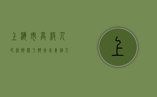 上海市高级人民法院关于执行夫妻个人债务及共同债务案件法律适用（执行夫妻共同债务如何执行）