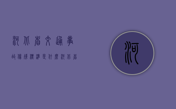 河北省交通事故伤残标准是什么？（河北省交通伤残赔偿金标准最新）