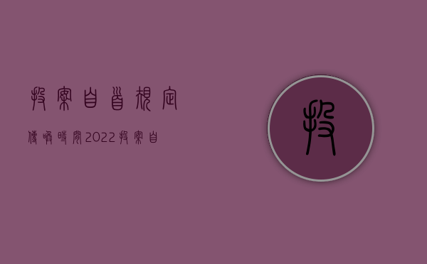 投案自首规定传唤时间（2022投案自首的条件有哪些,具体有哪些情形）