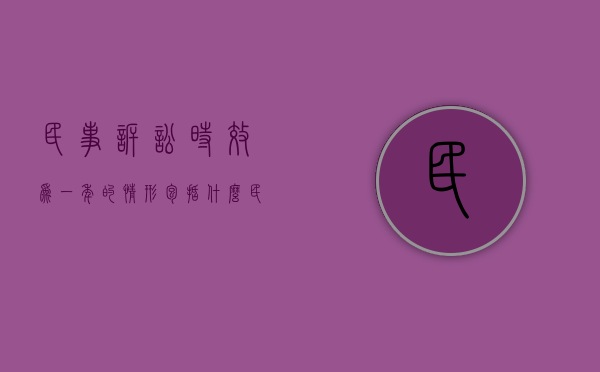 民事诉讼时效为一年的情形包括什么（民事诉讼时效1年的情况）