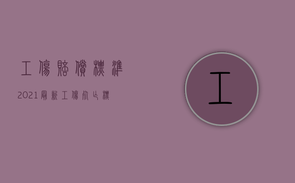 工伤赔偿标准2021最新工伤死亡标准（2022死者赔偿标准应怎样计算）