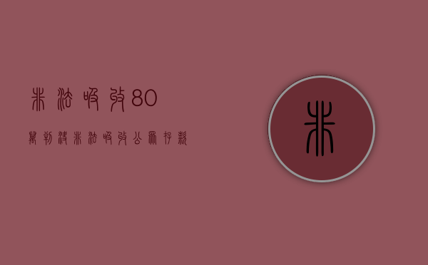 非法吸收80万判决（非法吸收公众存款罪量刑标准3000万）