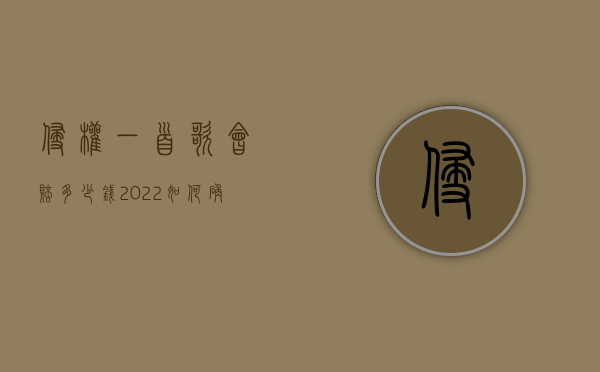 侵权一首歌会赔多少钱（2022如何确认侵权歌曲赔偿金额）