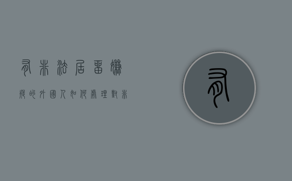 有非法居留嫌疑的外国人如何处理（对非法居留的外国人,公安机关可采取）