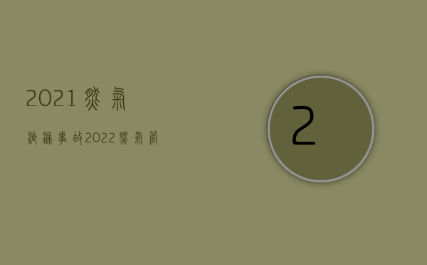 2021燃气泄漏事故（2022燃气管道爆炸致人伤亡,如何赔偿）