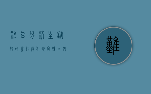 难以分清主从犯的贪污共犯的定性（主犯从犯还有什么犯:主犯与从犯量刑标准如何规定）