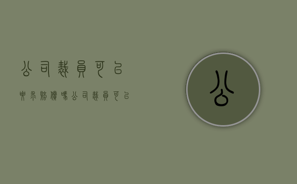 公司裁员可以要求赔偿吗（公司裁员可以劳动仲裁吗）