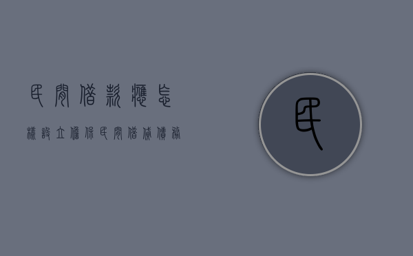 民间借款应怎样设立担保（民间借贷债务人及担保人起诉状范本怎么写）