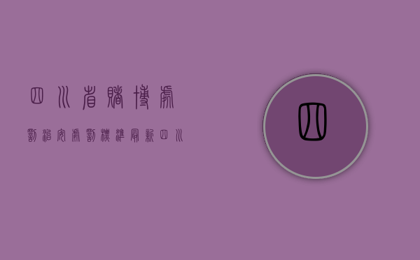 四川省赌博处罚治安处罚标准最新（四川省赌博处罚治安处罚标准是多少）