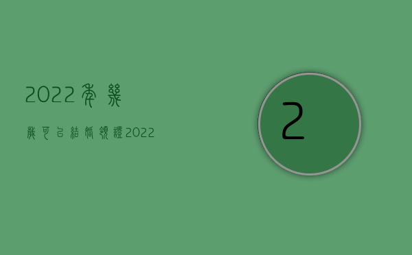 2022年几岁可以结婚领证（2022现在法律规定几岁可以结婚）