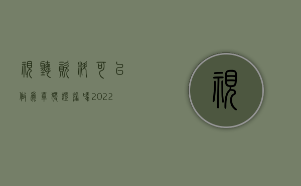 视听资料可以做为单独证据吗（2022视听资料作为证据使用的规定是什么）