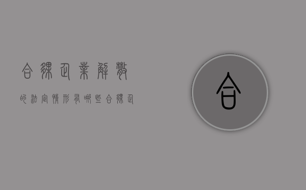 合伙企业解散的法定情形有哪些？（合伙企业解散,应当由清算人进行清算）