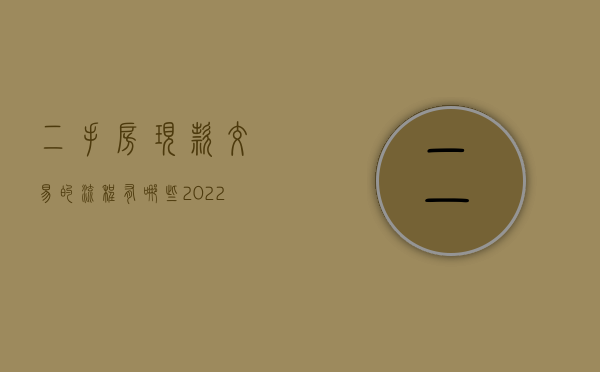 二手房现款交易的流程有哪些2022