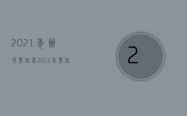 2021年办理暂住证（2022年暂住证如何办理）