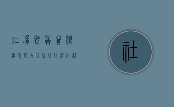 社保丧葬费标准及领取流程是什么？（社保丧葬费的最新规定）