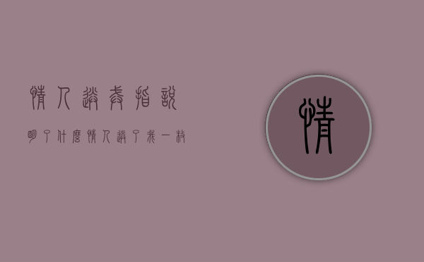 情人送戒指说明了什么（情人送了我一枚戒指）