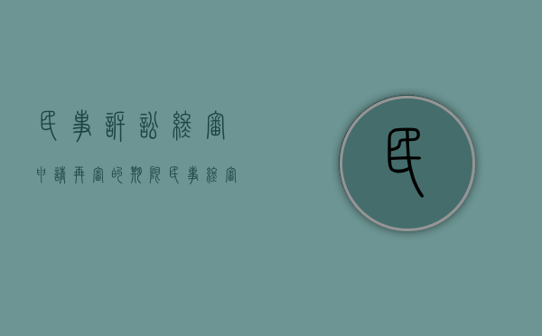 民事诉讼终审申请再审的期限（民事终审判决申请再审期限）