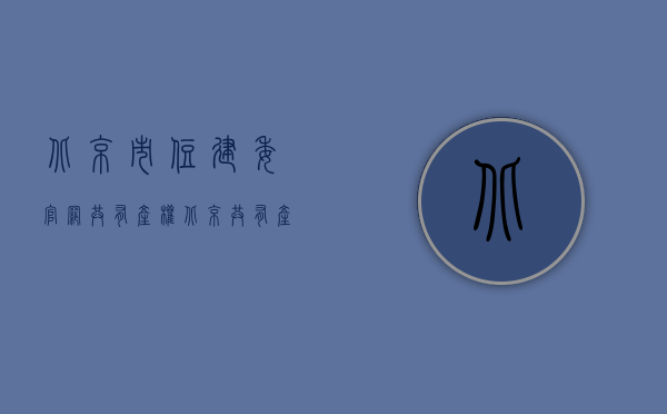 北京市住建委官网共有产权（北京共有产权房实行工程质量终身责任制）